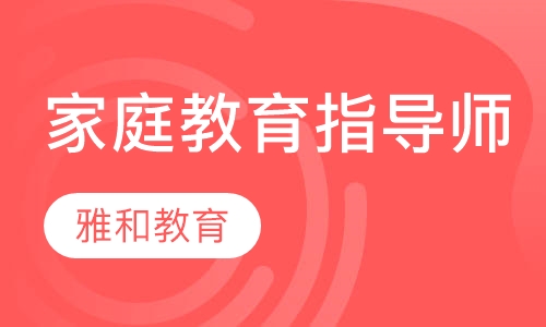家庭教育指导师