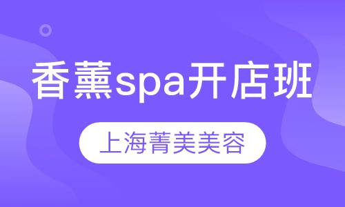 香薰spa开店班