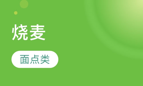 烧麦