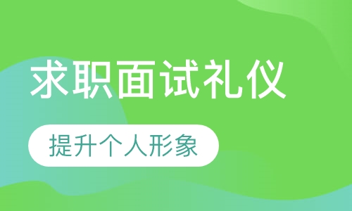 求职面试礼仪