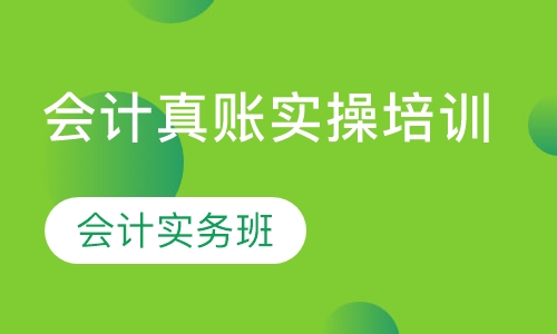 录播课+直播课厚街哪里有会计实操培训