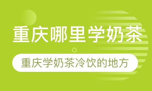重庆学做水果茶的地方哪里有？