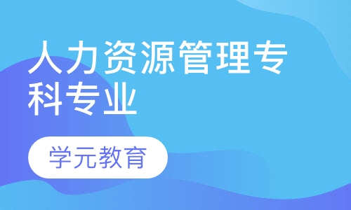人力资源管理专科专业