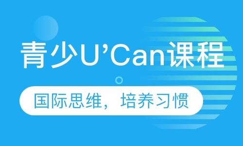 青少U'Can课程