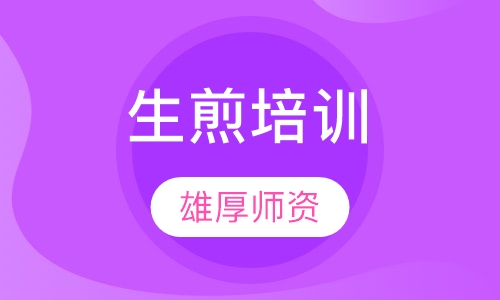 生煎培训