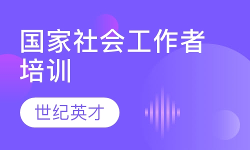 国家社会工作者培训