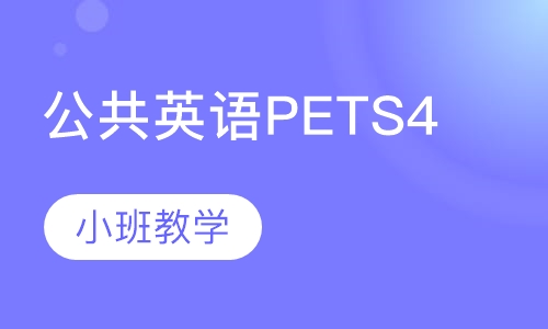 公共英语PETS4