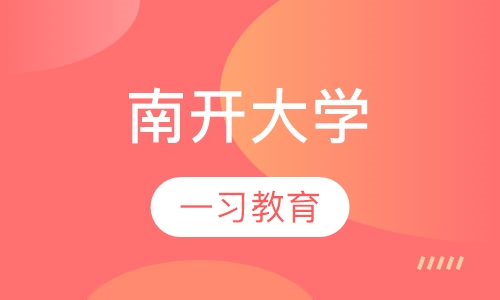 南开大学