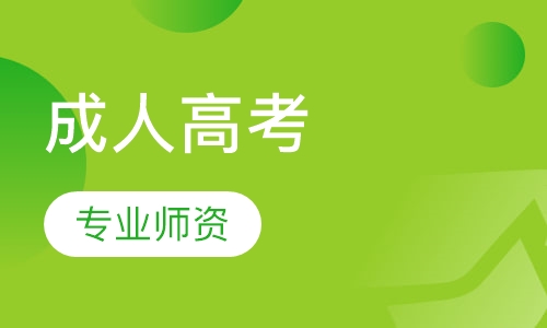成人高考