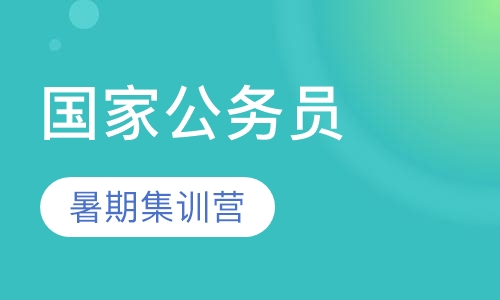 国家公务员考试暑期集训营