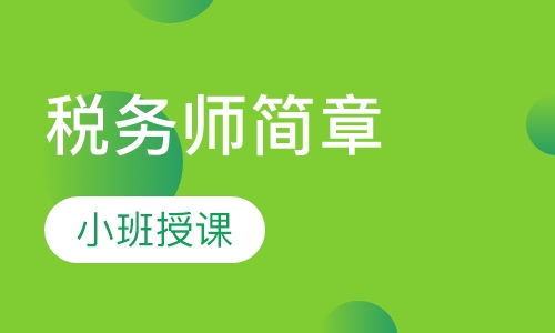 税务师简章