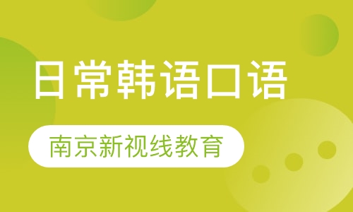 日常韩语口语