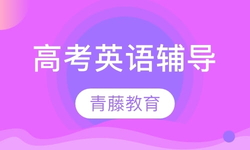 高考英语辅导