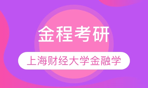 上海财经大学金融学（810）全年