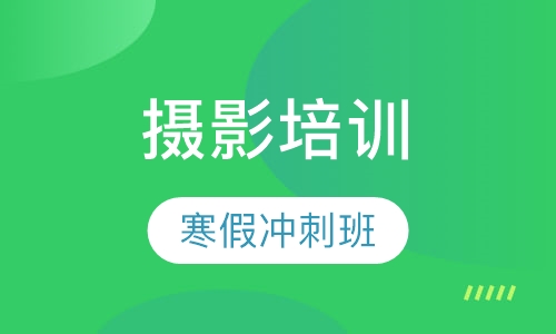 摄影寒假冲刺班