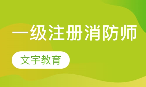 一级注册消防师培训