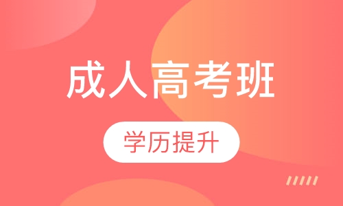 成人高考班