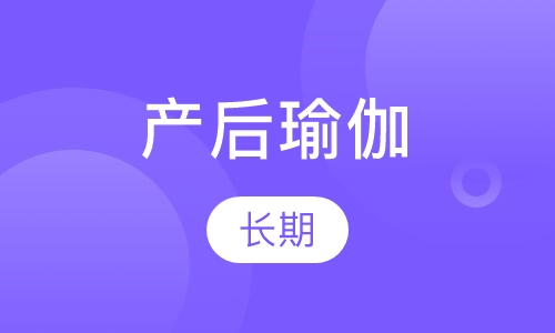 产后恢复瑜伽