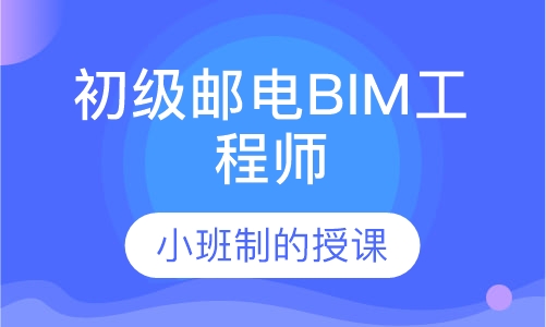 录播课初级邮电BIM工程师
