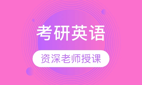 考研英语
