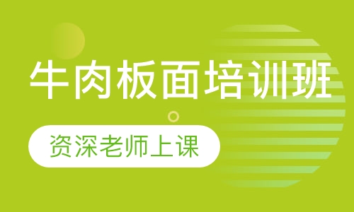 牛肉板面培训班
