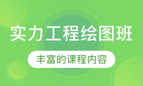 实力工程绘图班