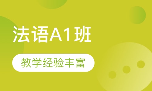 法语A1班课程