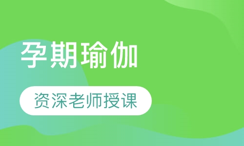 孕期瑜伽