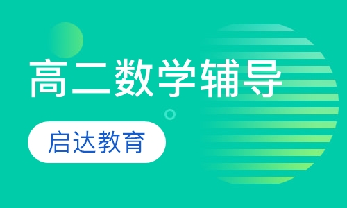 高二数学辅导