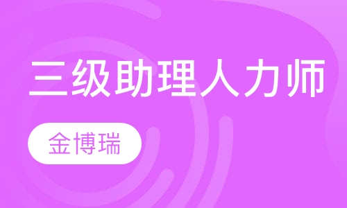 助理人力资源管理师(国家职业资格三级)