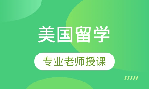 美国留学