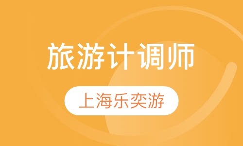 旅游计调师