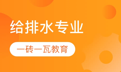 录播课+直播课给排水专业