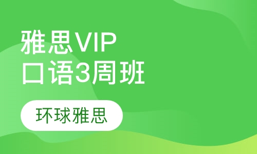 雅思VIP口语3周突破班