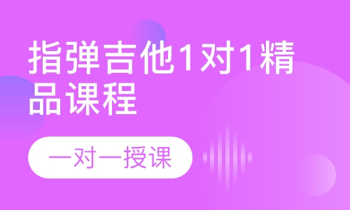 指弹吉他1对1精品课程