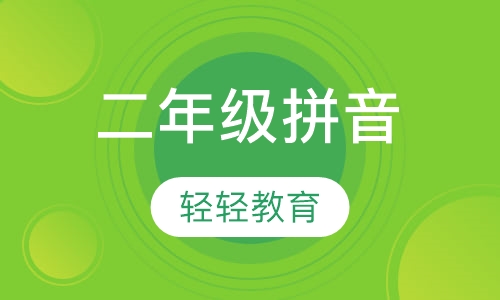 二年级拼音