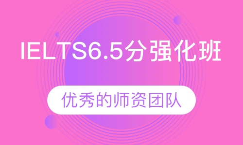 IELTS6.5分强化班