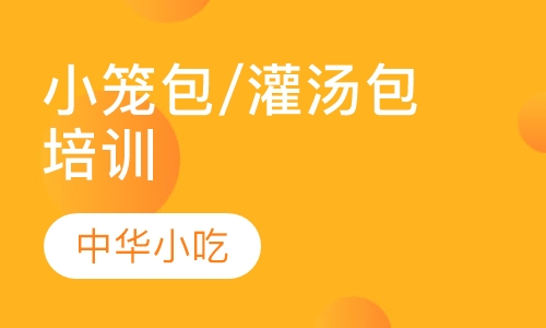 小笼包/灌汤包培训
