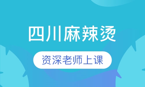 四川麻辣烫