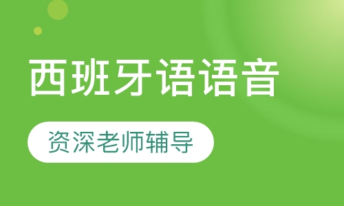 西班牙语语音&入门班