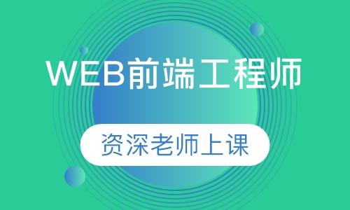 WEB前端工程师
