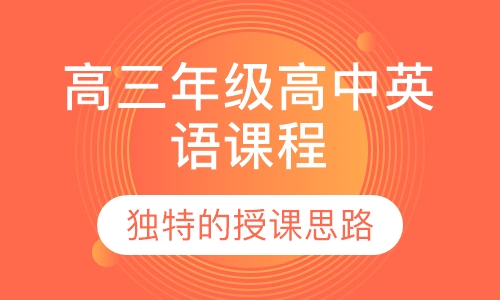 高三年级高中英语课程
