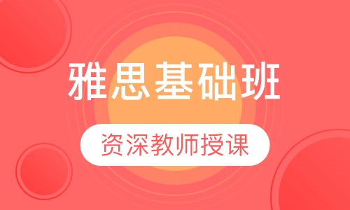 雅思基础班