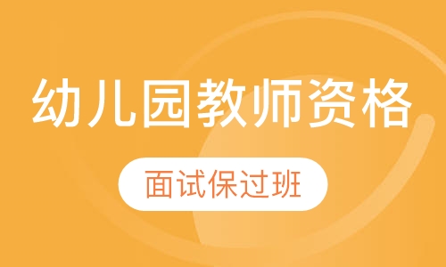 2019年教师资格【面试过关班】幼儿园