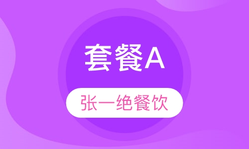 套餐A