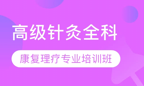 高级针灸全科