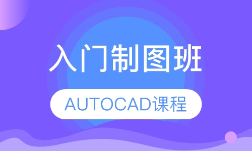 AUTOCAD课程入门制图班