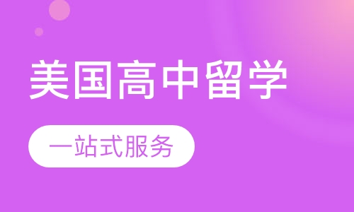 美国高中留学