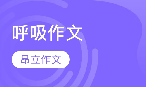 呼吸作文 -- 会呼吸就会作文