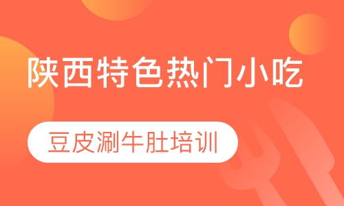 豆皮涮牛肚培训